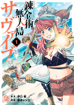錬金術無人島サヴァイブ 1巻