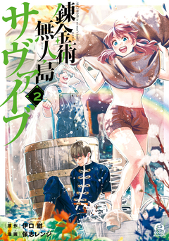 錬金術無人島サヴァイブ 2巻