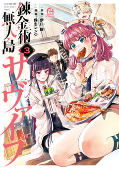 錬金術無人島サヴァイブ 3巻