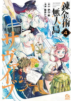 錬金術無人島サヴァイブ 4巻