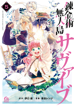 錬金術無人島サヴァイブ 5巻