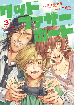 グッドファザーボード 3巻