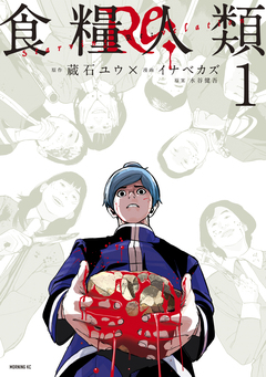 食糧人類Re: -Starving Re:velation- 1巻