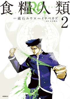 食糧人類Re: -Starving Re:velation- 2巻