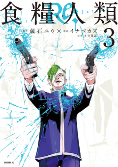 食糧人類Re: -Starving Re:velation- 3巻