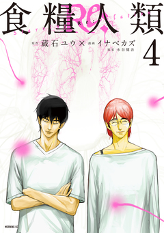 食糧人類Re: -Starving Re:velation- 4巻