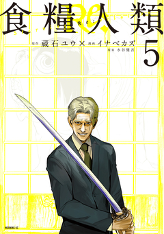食糧人類Re: -Starving Re:velation- 5巻