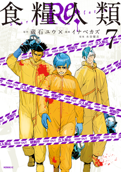 食糧人類Re: -Starving Re:velation- 7巻