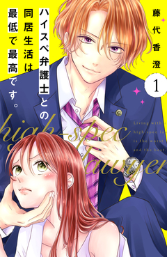 ハイスペ弁護士との同居生活は最低で最高です。 分冊版 1巻