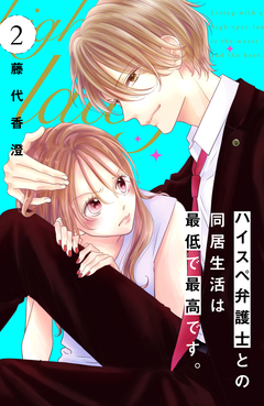 ハイスペ弁護士との同居生活は最低で最高です。 分冊版 2巻