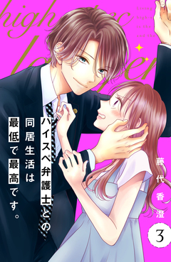 ハイスペ弁護士との同居生活は最低で最高です。 分冊版 3巻