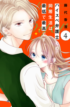 ハイスペ弁護士との同居生活は最低で最高です。 分冊版 4巻