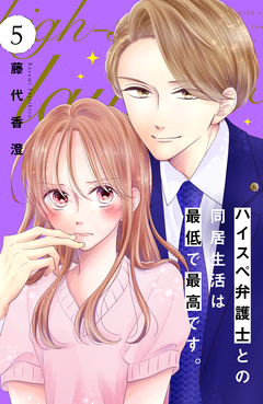 ハイスペ弁護士との同居生活は最低で最高です。 分冊版 5巻