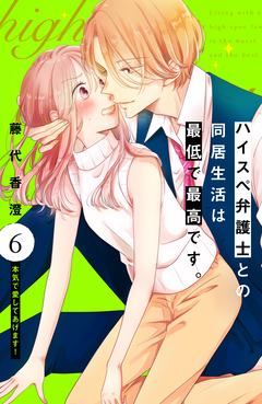 ハイスペ弁護士との同居生活は最低で最高です。 分冊版 6巻