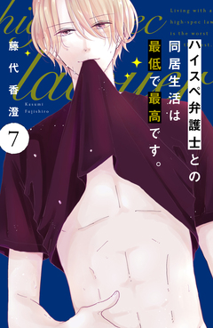 ハイスペ弁護士との同居生活は最低で最高です。 分冊版 7巻