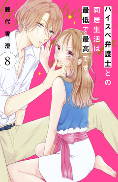 ハイスペ弁護士との同居生活は最低で最高です。 分冊版 8巻