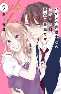ハイスペ弁護士との同居生活は最低で最高です。 分冊版 9巻