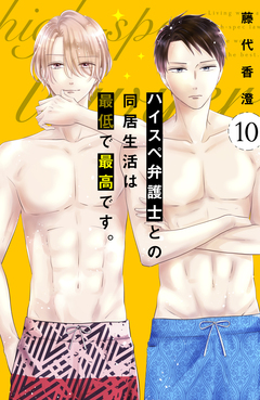 ハイスペ弁護士との同居生活は最低で最高です。 分冊版 10巻