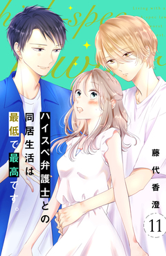 ハイスペ弁護士との同居生活は最低で最高です。 分冊版 11巻