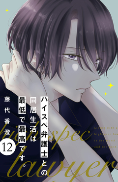 ハイスペ弁護士との同居生活は最低で最高です。 分冊版 12巻