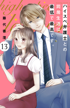 ハイスペ弁護士との同居生活は最低で最高です。 分冊版 13巻