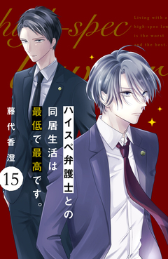 ハイスペ弁護士との同居生活は最低で最高です。 分冊版 15巻