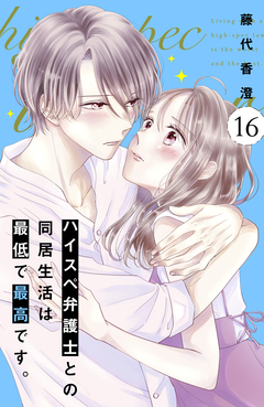ハイスペ弁護士との同居生活は最低で最高です。 分冊版 16巻