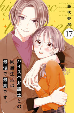 ハイスペ弁護士との同居生活は最低で最高です。 分冊版 17巻