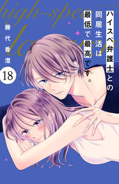 ハイスペ弁護士との同居生活は最低で最高です。 分冊版 18巻