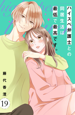 ハイスペ弁護士との同居生活は最低で最高です。 分冊版 19巻