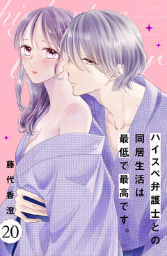 ハイスペ弁護士との同居生活は最低で最高です。 分冊版 20巻