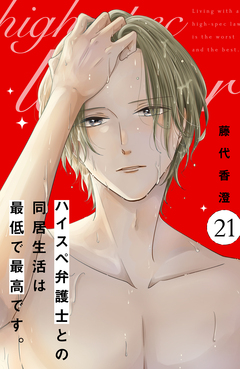 ハイスペ弁護士との同居生活は最低で最高です。 分冊版 21巻
