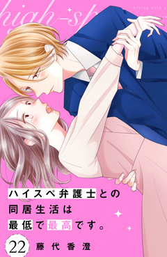 ハイスペ弁護士との同居生活は最低で最高です。 分冊版 22巻