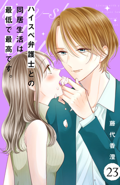 ハイスペ弁護士との同居生活は最低で最高です。 分冊版 23巻