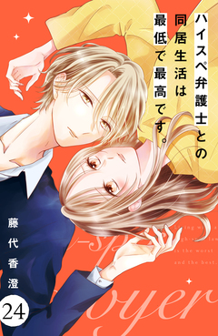 ハイスペ弁護士との同居生活は最低で最高です。 分冊版 24巻