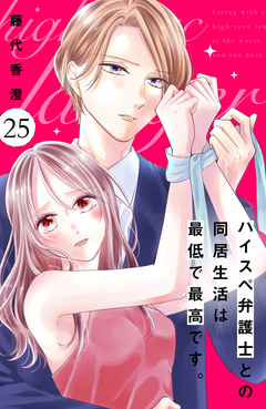 ハイスペ弁護士との同居生活は最低で最高です。 分冊版 25巻