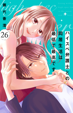 ハイスペ弁護士との同居生活は最低で最高です。 分冊版 26巻