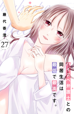 ハイスペ弁護士との同居生活は最低で最高です。 分冊版 27巻