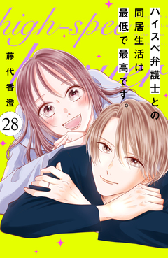 ハイスペ弁護士との同居生活は最低で最高です。 分冊版 28巻