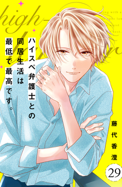 ハイスペ弁護士との同居生活は最低で最高です。 分冊版 29巻