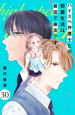 ハイスペ弁護士との同居生活は最低で最高です。 分冊版 30巻