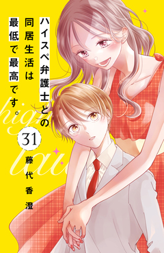 ハイスペ弁護士との同居生活は最低で最高です。 分冊版 31巻