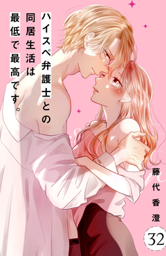 ハイスペ弁護士との同居生活は最低で最高です。 分冊版 32巻