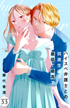 ハイスペ弁護士との同居生活は最低で最高です。 分冊版 33巻