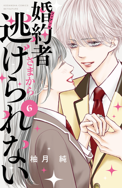 婚約者さまから逃げられない 6巻