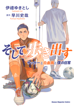 そして歩き出す サッカーと白血病と僕の日常 1巻