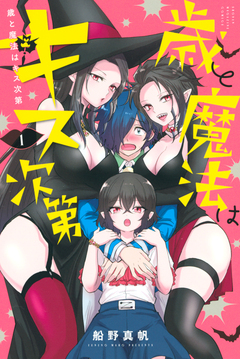 歳と魔法はキス次第 1巻
