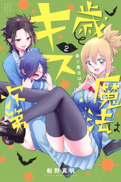歳と魔法はキス次第 2巻