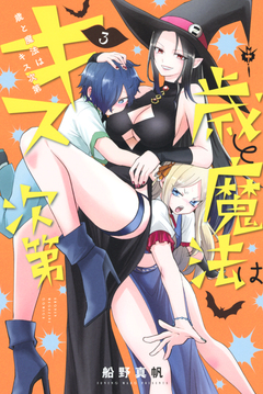 歳と魔法はキス次第 3巻