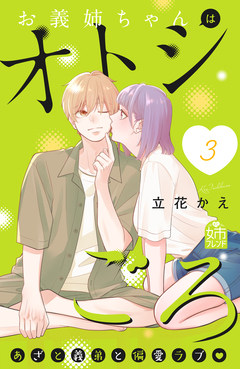 お義姉ちゃんはオトシごろ 3巻
